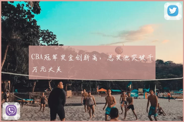 CBA冠军奖金创新高，总奖池突破千万元大关