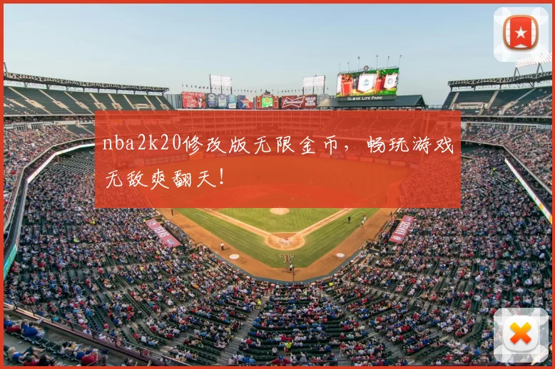 nba2k20修改版无限金币,畅玩游戏无敌爽翻天!