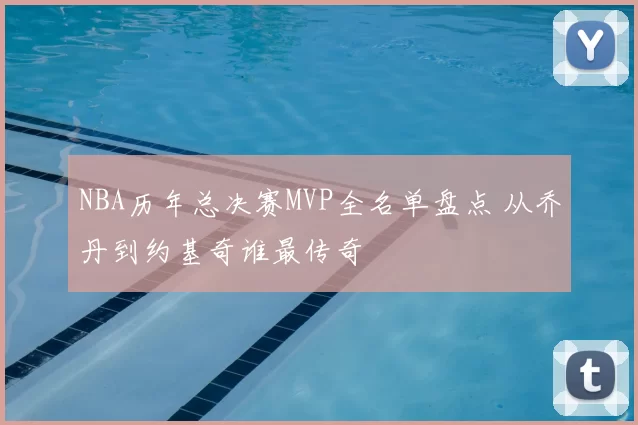 NBA历年总决赛MVP全名单盘点 从乔丹到约基奇谁最传奇