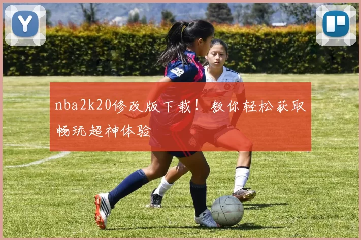 nba2k20修改版下载！教你轻松获取畅玩超神体验