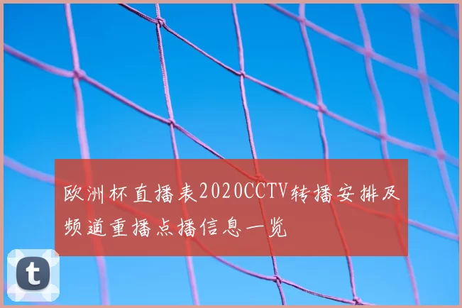 欧洲杯直播表2020CCTV转播安排及频道重播点播信息一览