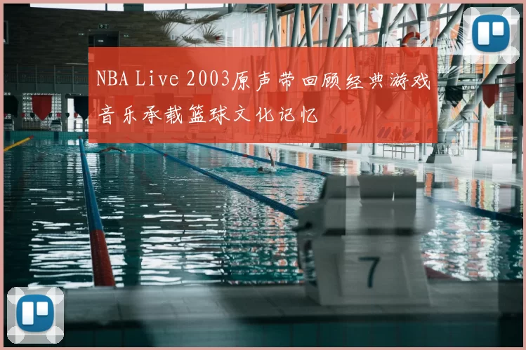 NBA Live 2003原声带回顾经典游戏音乐承载篮球文化记忆