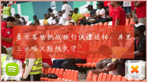 勇士客场挑战独行侠遭逆转，库里三分哑火防线失守