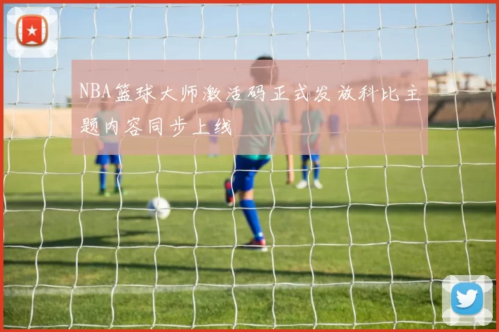 NBA篮球大师激活码正式发放科比主题内容同步上线