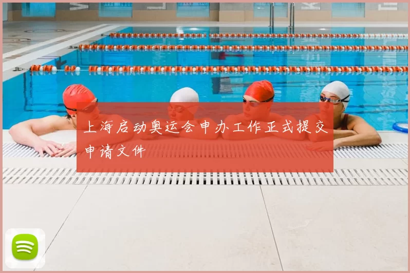 上海启动奥运会申办工作正式提交申请文件