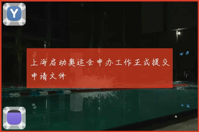 上海启动奥运会申办工作正式提交申请文件