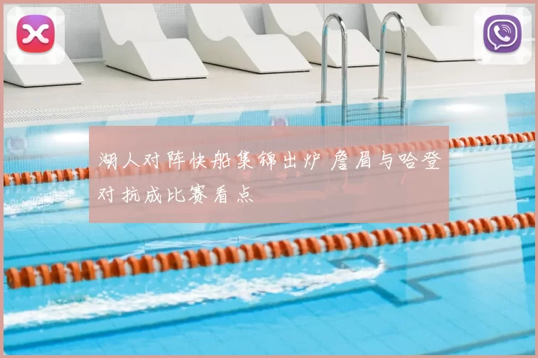 湖人对阵快船集锦出炉 詹眉与哈登对抗成比赛看点