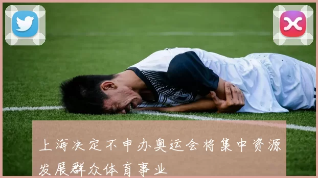 上海决定不申办奥运会将集中资源发展群众体育事业