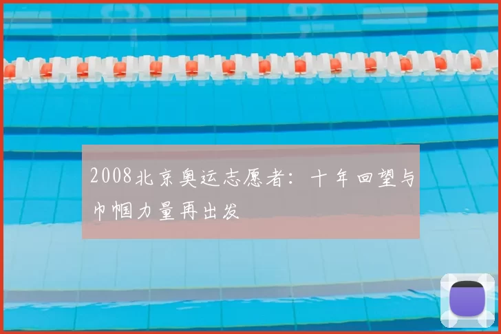 2008北京奥运志愿者：十年回望与巾帼力量再出发