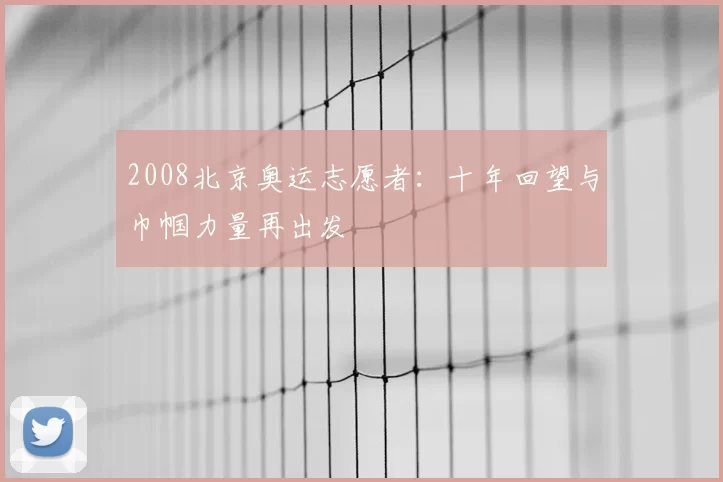 2008北京奥运志愿者：十年回望与巾帼力量再出发