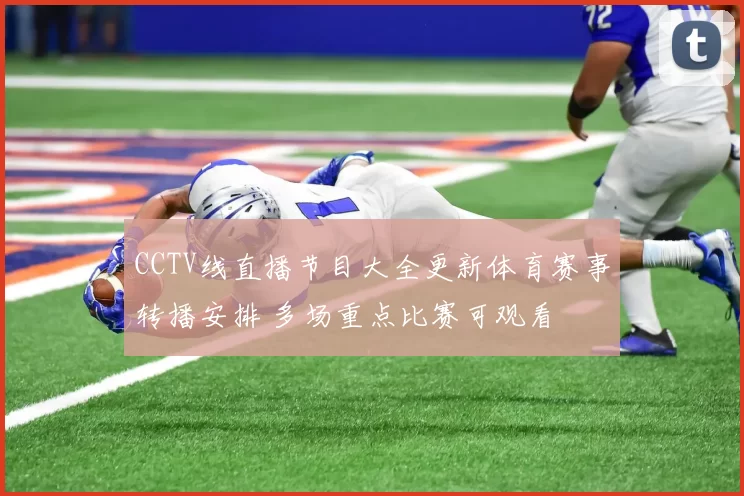 CCTV线直播节目大全更新体育赛事转播安排 多场重点比赛可观看