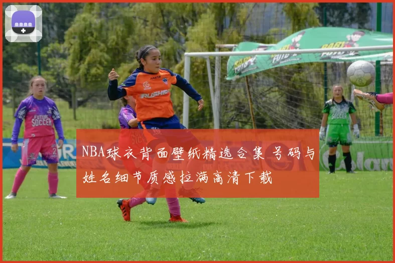 NBA球衣背面壁纸精选合集 号码与姓名细节质感拉满高清下载
