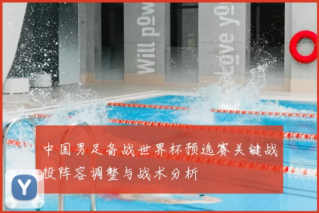 中国男足备战世界杯预选赛关键战役阵容调整与战术分析