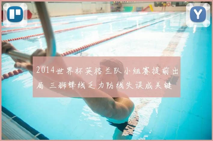 2014世界杯英格兰队小组赛提前出局 三狮锋线乏力防线失误成关键