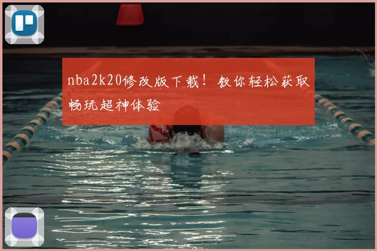 nba2k20修改版下载！教你轻松获取畅玩超神体验