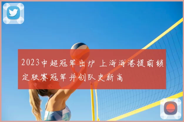 2023中超冠军出炉 上海海港提前锁定联赛冠军并创队史新高
