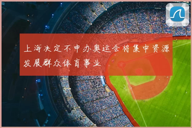 上海决定不申办奥运会将集中资源发展群众体育事业