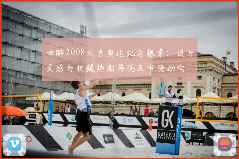 回眸2008北京奥运纪念银章：设计灵感与收藏热潮再现及市场动向