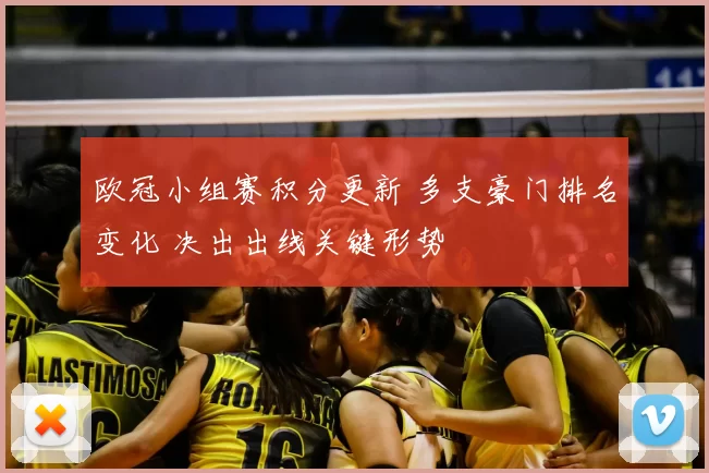 欧冠小组赛积分更新 多支豪门排名变化 决出出线关键形势