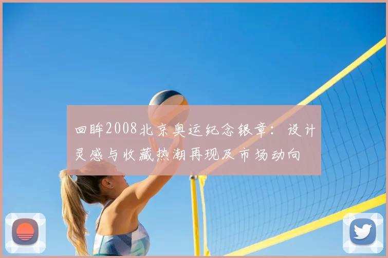 回眸2008北京奥运纪念银章：设计灵感与收藏热潮再现及市场动向