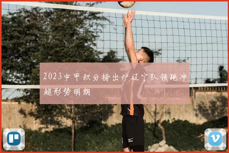 2023中甲积分榜出炉辽宁队领跑冲超形势明朗