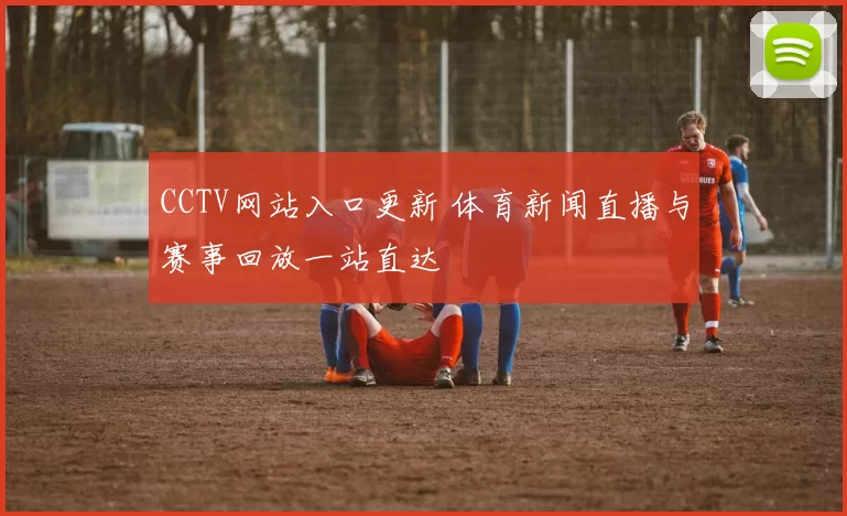 CCTV网站入口更新 体育新闻直播与赛事回放一站直达