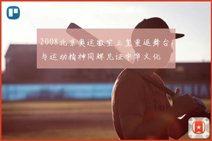 2008北京奥运徽宝玉玺重返舞台，与运动精神同辉见证中华文化