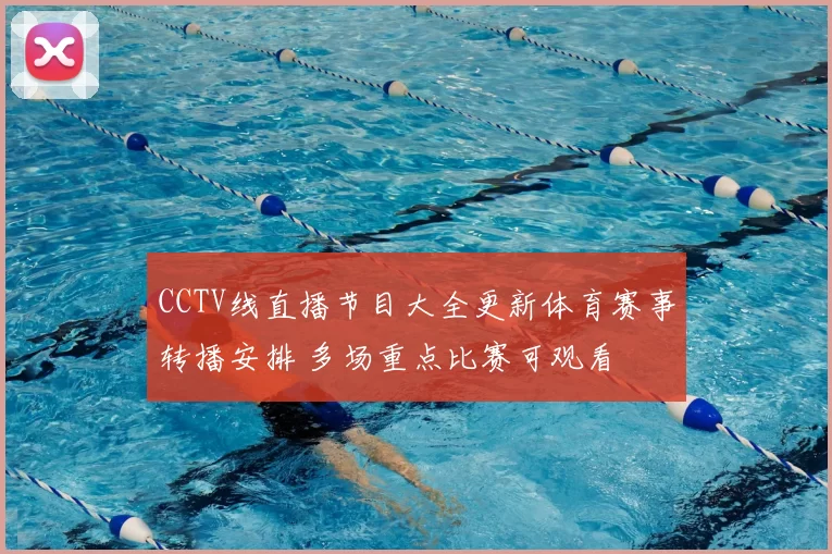 CCTV线直播节目大全更新体育赛事转播安排 多场重点比赛可观看