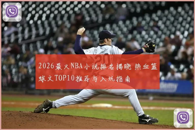 2026最火NBA小说排名揭晓 热血篮球文TOP10推荐与入坑指南