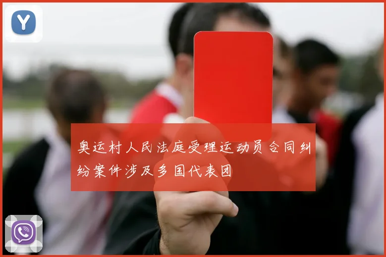 奥运村人民法庭受理运动员合同纠纷案件涉及多国代表团