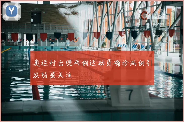 奥运村出现两例运动员确诊病例引发防疫关注