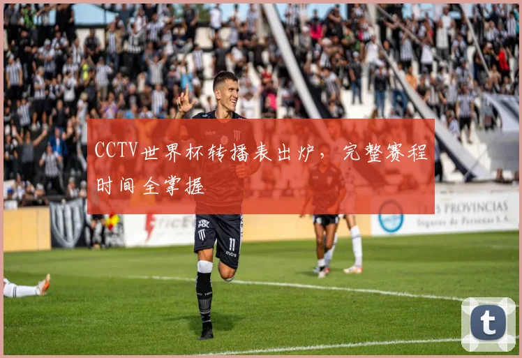 CCTV世界杯转播表出炉，完整赛程时间全掌握