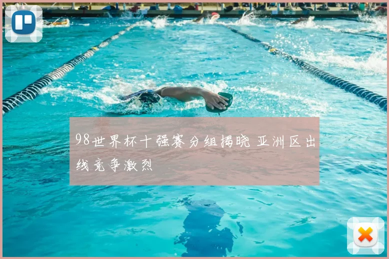 98世界杯十强赛分组揭晓 亚洲区出线竞争激烈